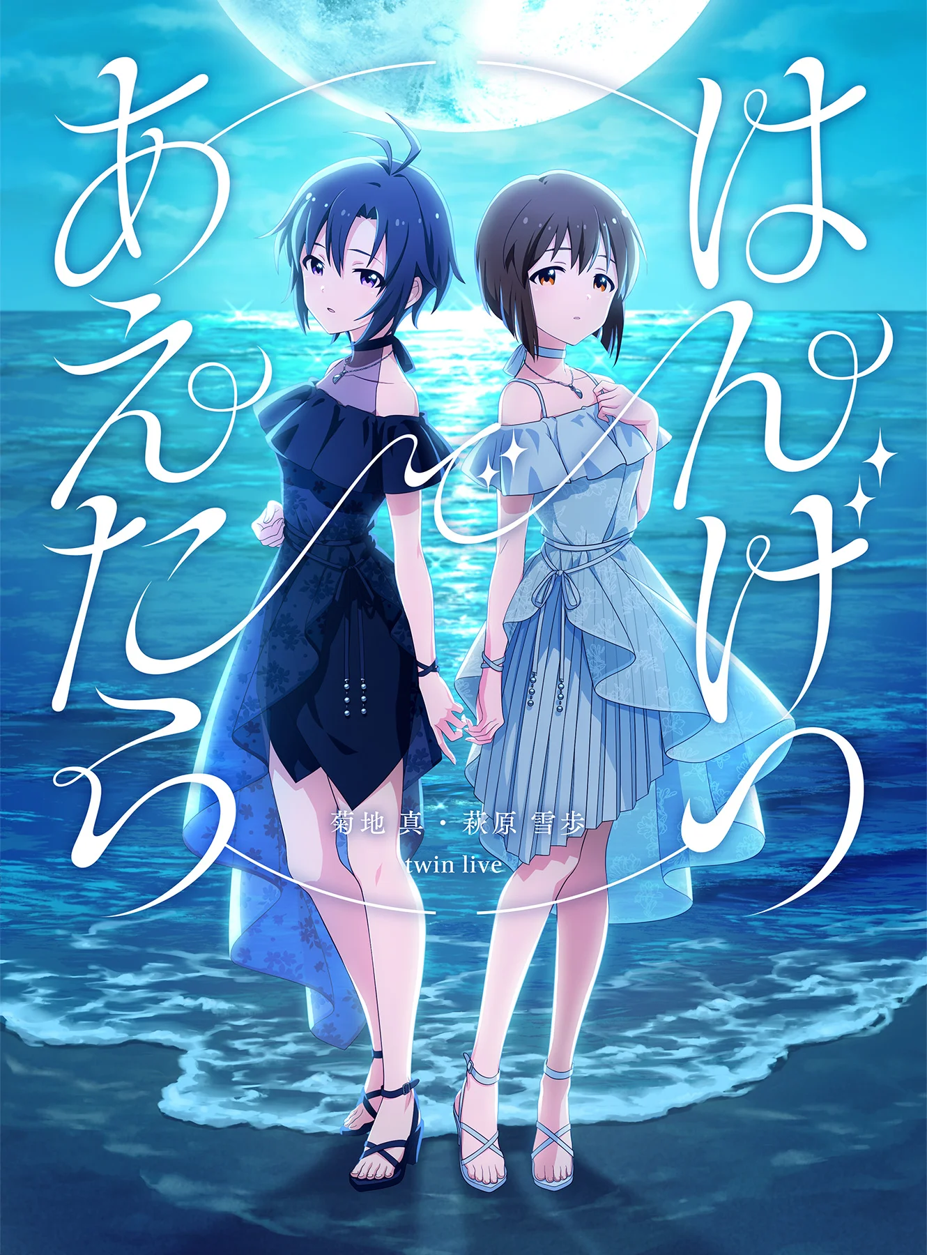 菊地真・萩原雪歩 はんげつであえたら 会場オリジナルCD 菊地 真 ・ 萩原 雪歩 twin live “ はんげつであえたら ” — REZ&